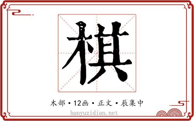 棋
