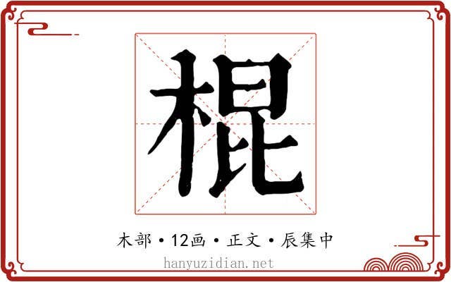 棍