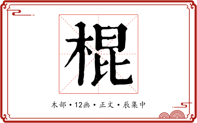 棍