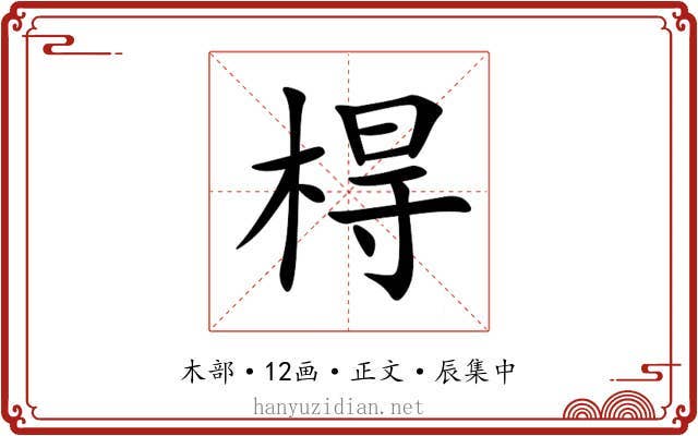 棏