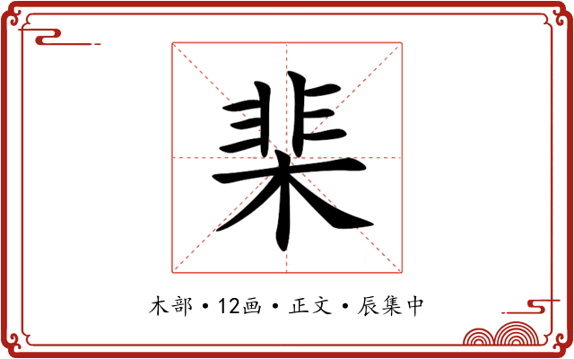 棐
