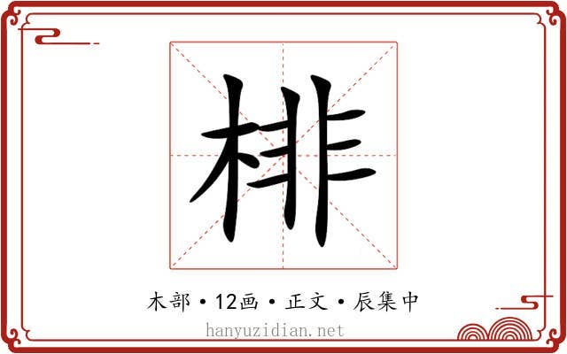 棑