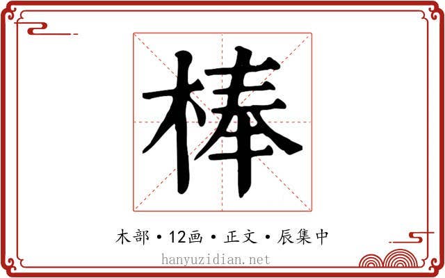 棒