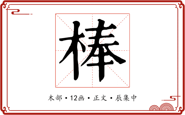棒