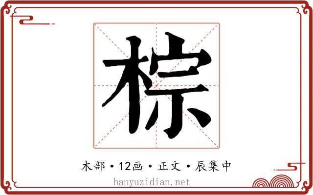 棕