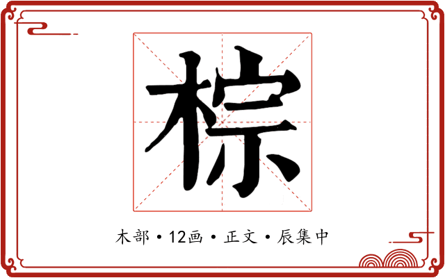 棕