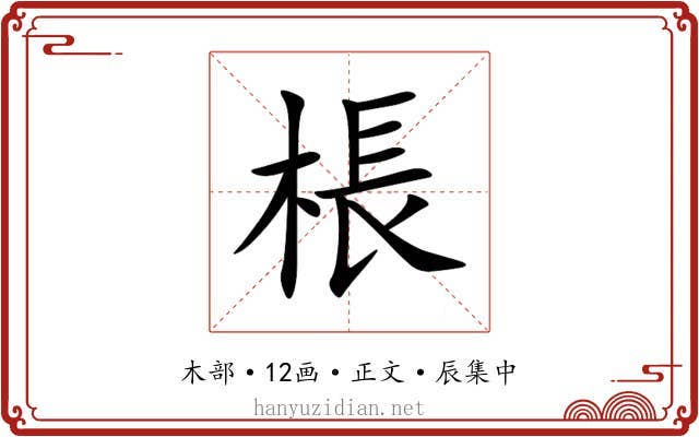 棖