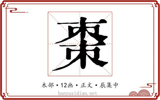 棗