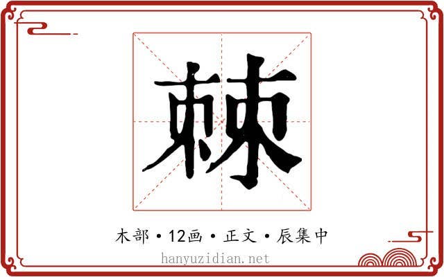 棘