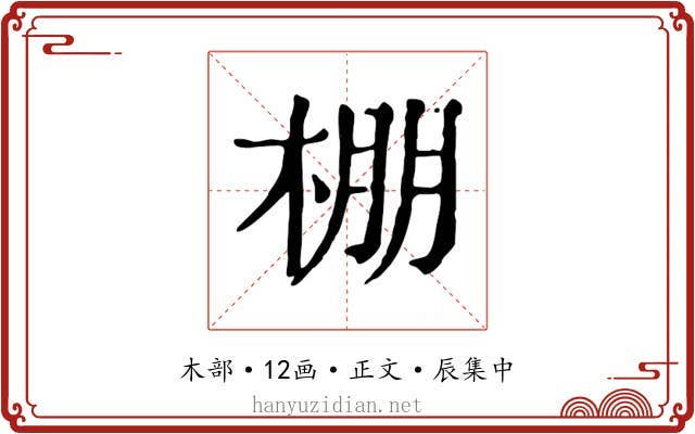 棚