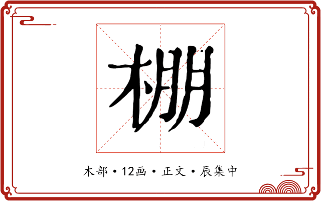 棚