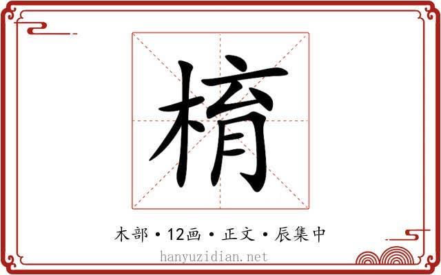 棛