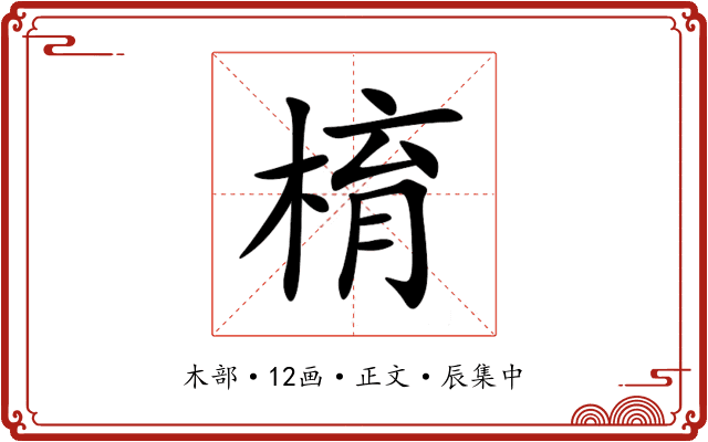 棛