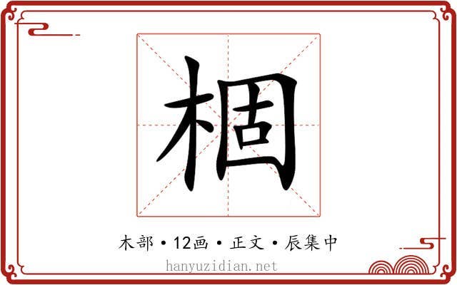 棝