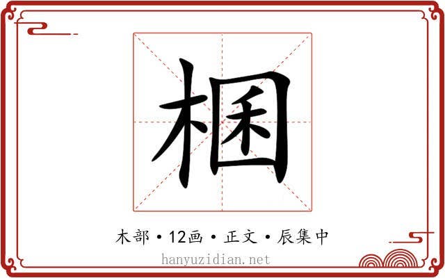 棞