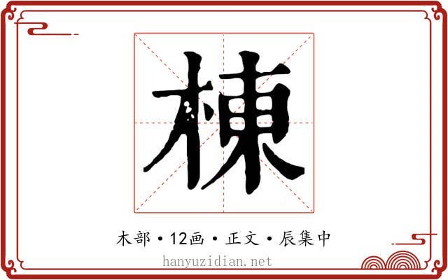 棟