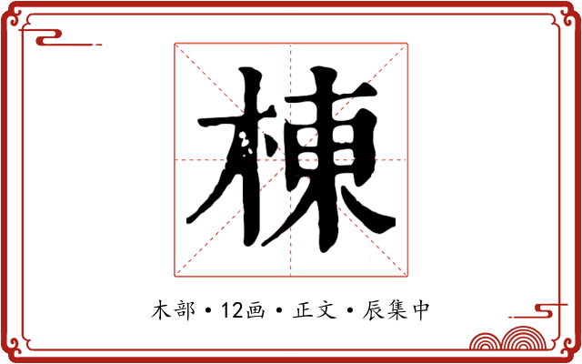 棟