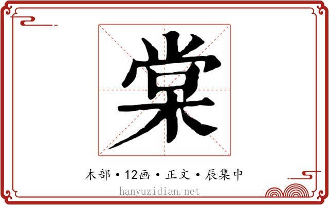 棠