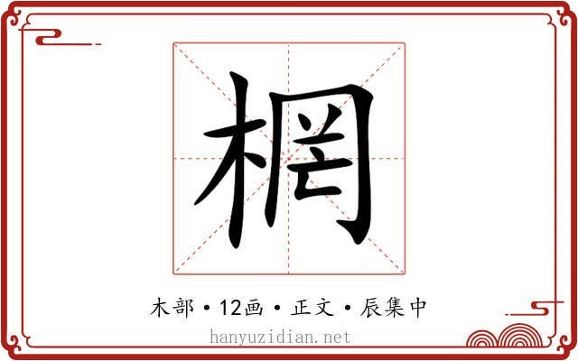 棢