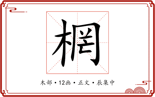 棢