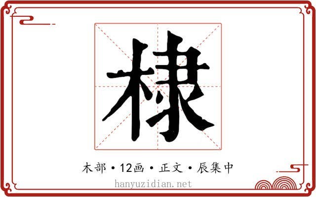 棣