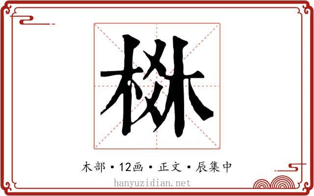 棥