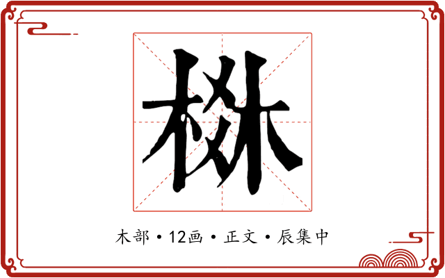 棥