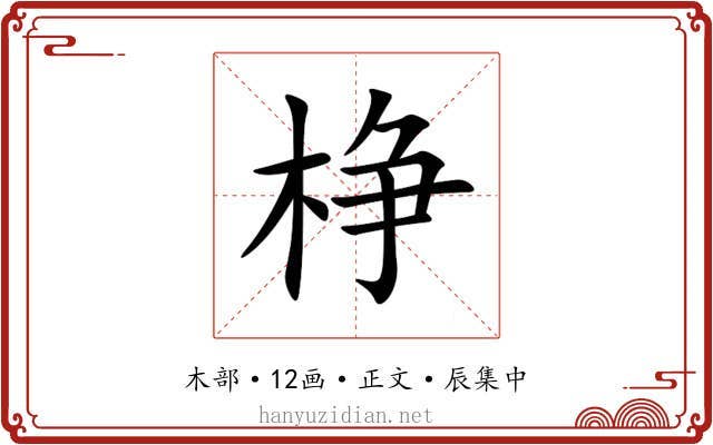 棦