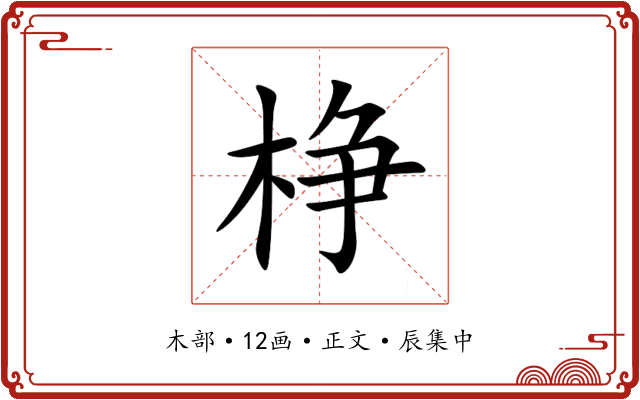 棦