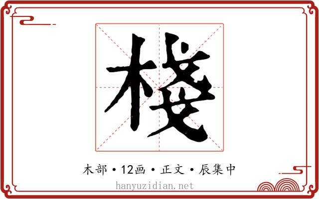 棧