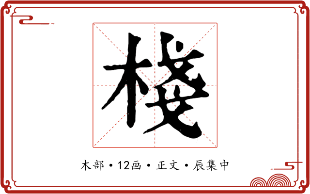 棧