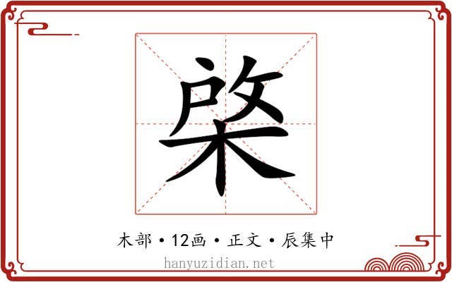 棨