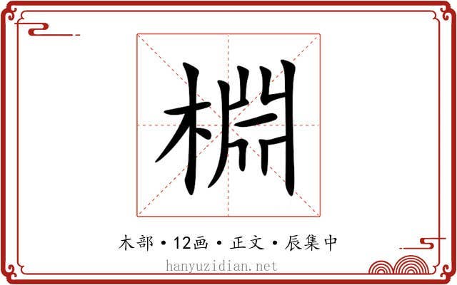 棩