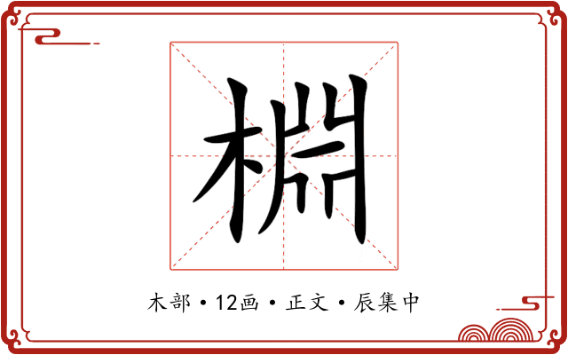 棩