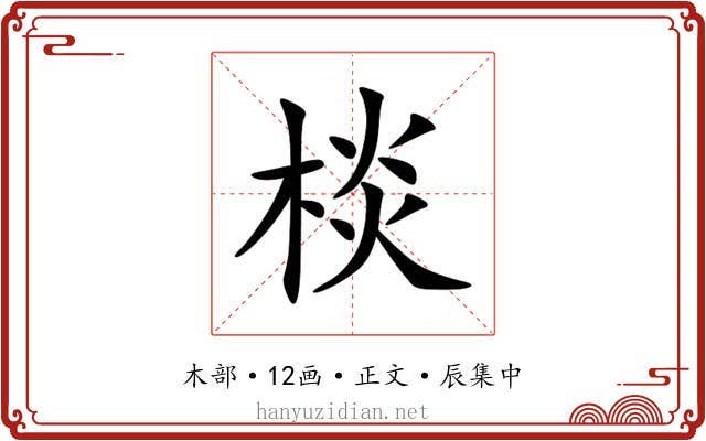 棪