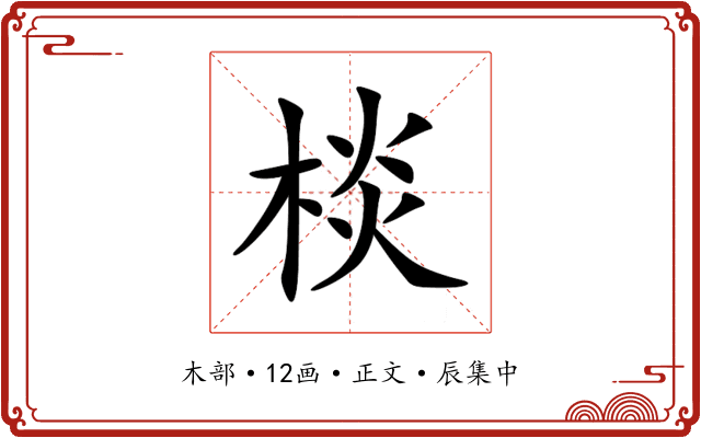棪