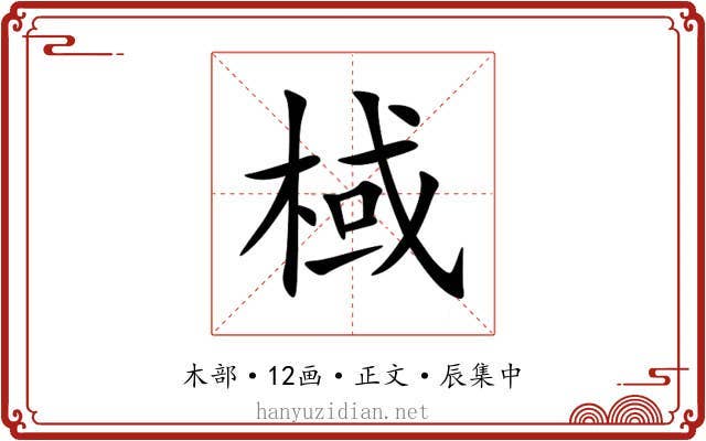 棫