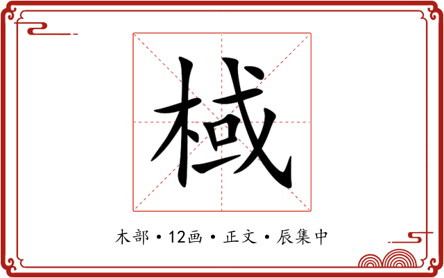 棫