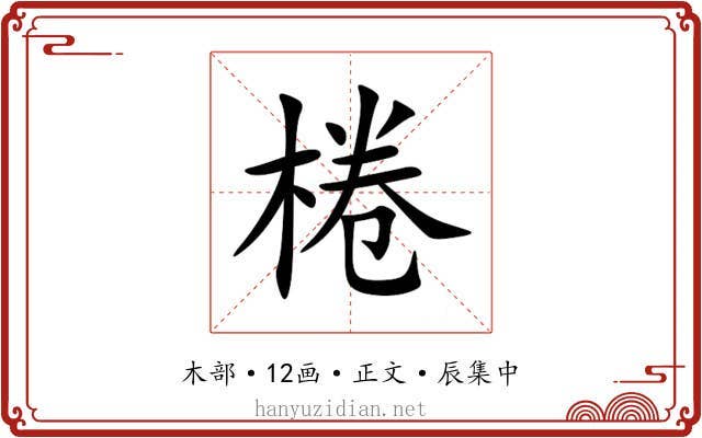 棬