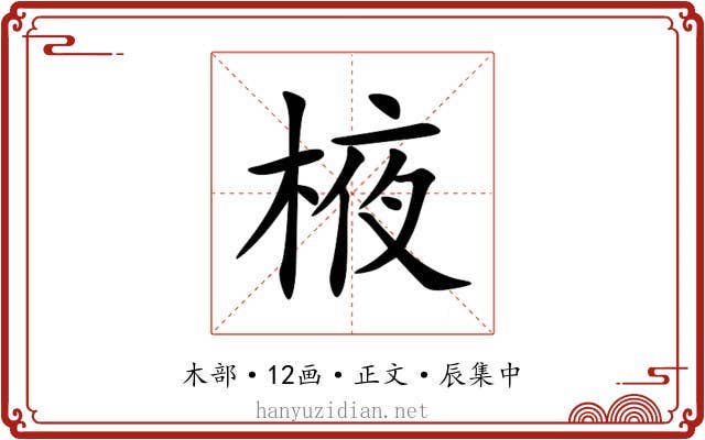 棭