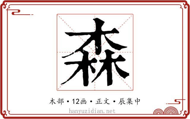 森