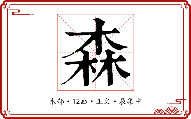 森