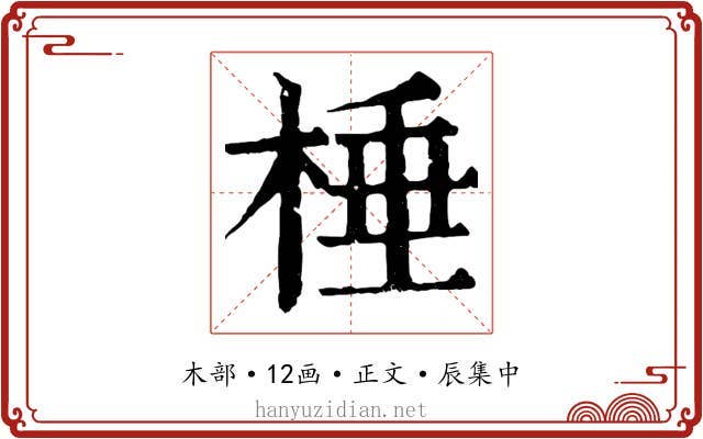 棰