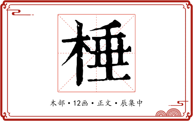 棰