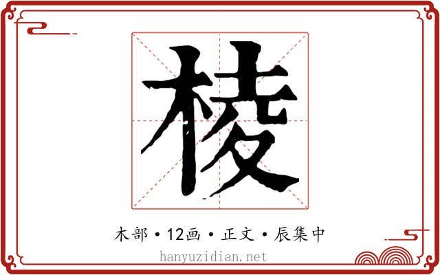 棱