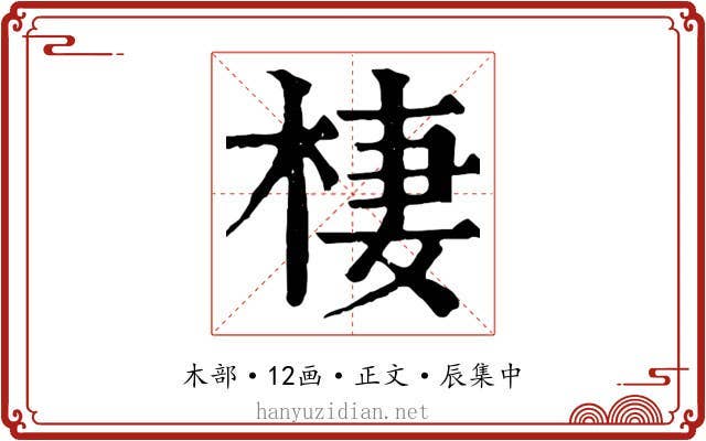 棲