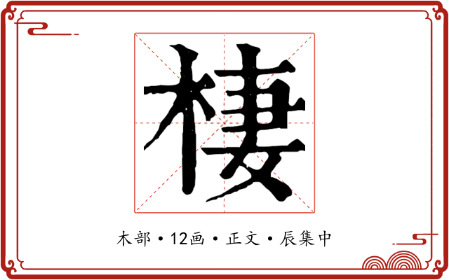 棲