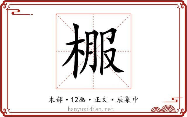 棴