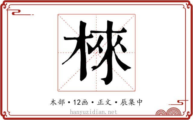 棶