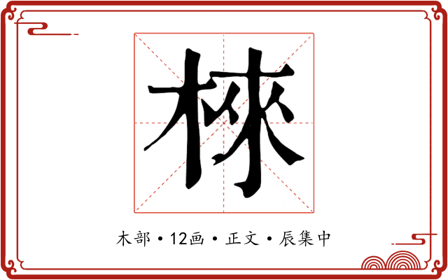 棶